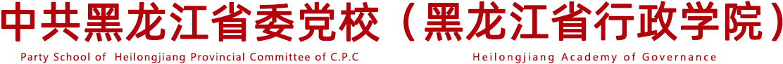 华体会登陆入口 & 黑龙江省行政学院